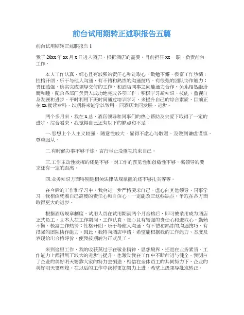 前台试用期转正述职报告五篇