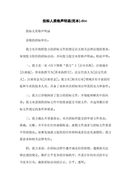 投标人资格声明函(范本).doc