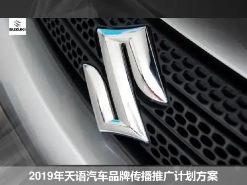 2019年天语汽车传播推广计划的方案 -PPT课件
