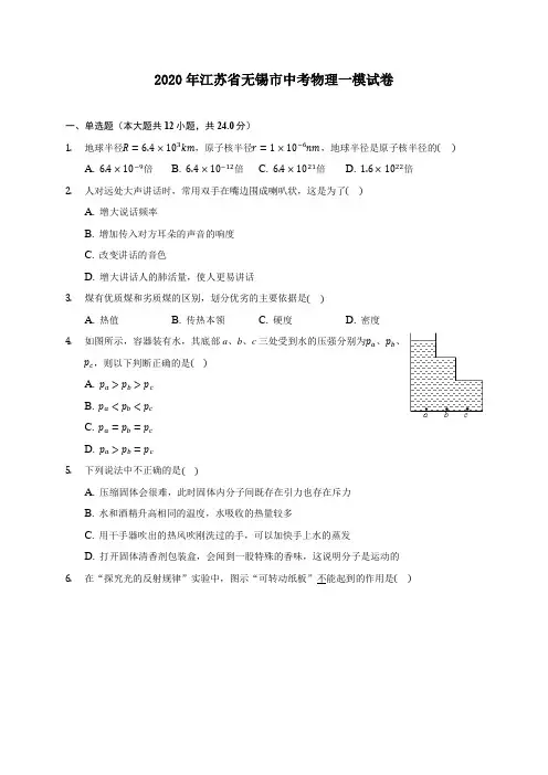 2020年江苏省无锡市中考物理一模试卷 (含答案解析)