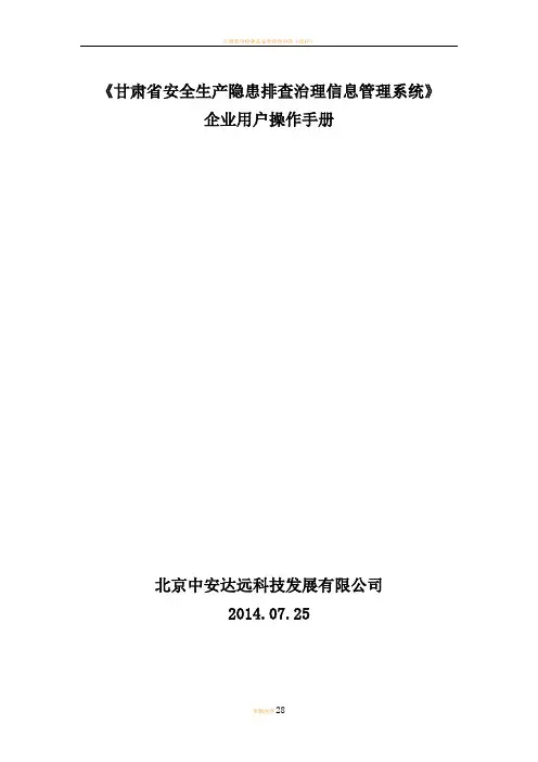 甘肃省安全生产隐患排查治理信息管理系统-企业用户使用手册(1)