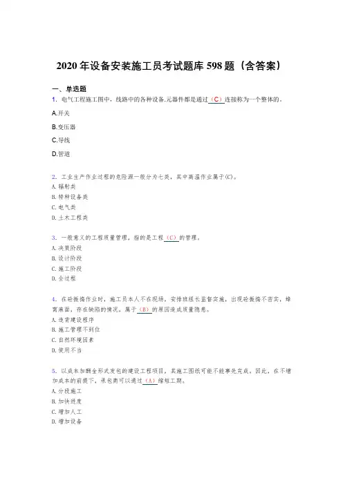 精选最新2020年设备安装施工员完整版考核题库598题(含答案)