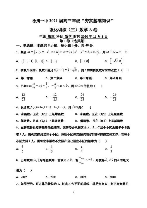2021届江苏省徐州市一中高三上学期“夯实基础知识”强化训练(三)数学A卷