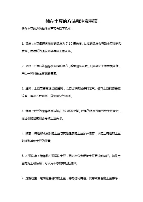 储存土豆的方法和注意事项
