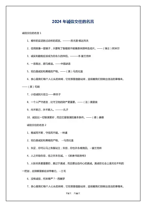 2024年诚信交往的名言