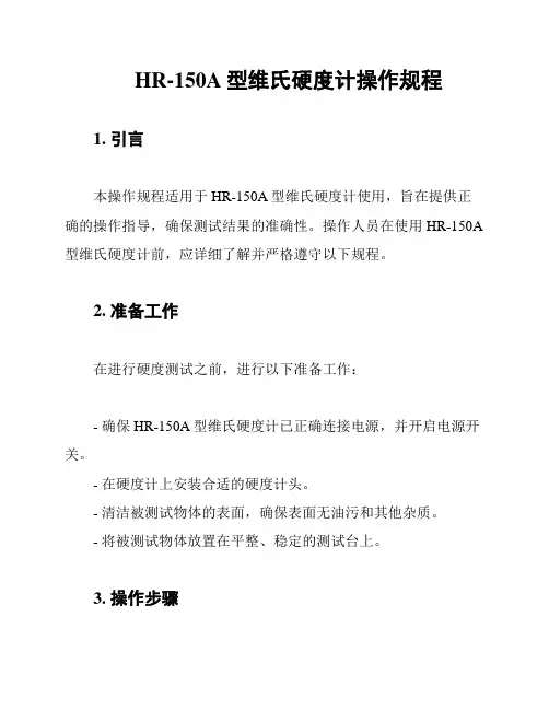 HR-150A型维氏硬度计操作规程