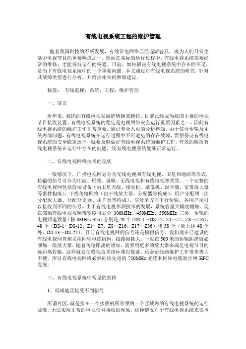 有线电视系统工程的维护管理