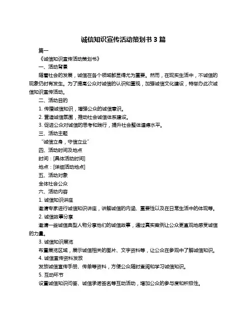 诚信知识宣传活动策划书3篇