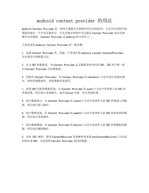 android content provider 的用法