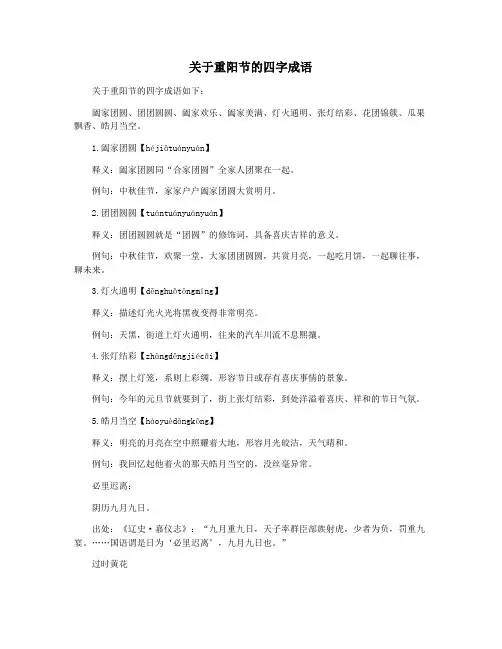 关于重阳节的四字成语