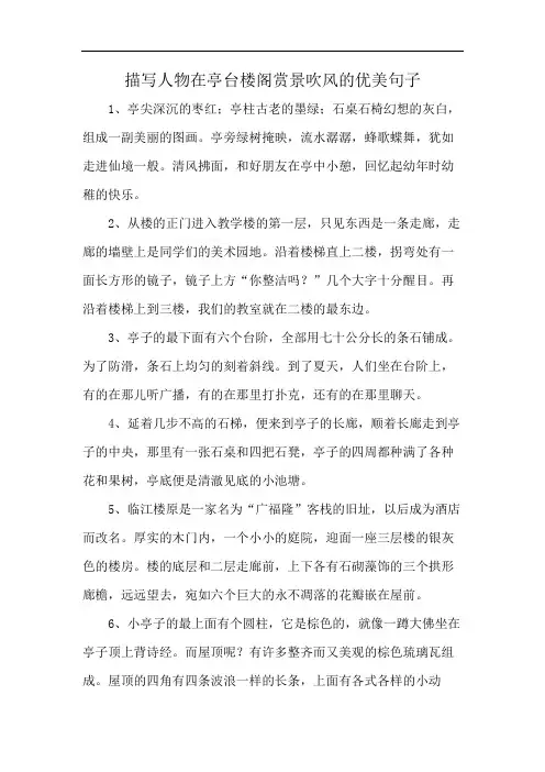 描写人物在亭台楼阁赏景吹风的优美句子