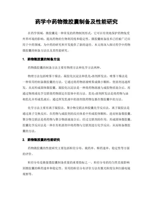 药学中药物微胶囊制备及性能研究
