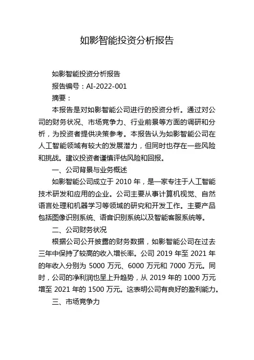 如影智能投资分析报告