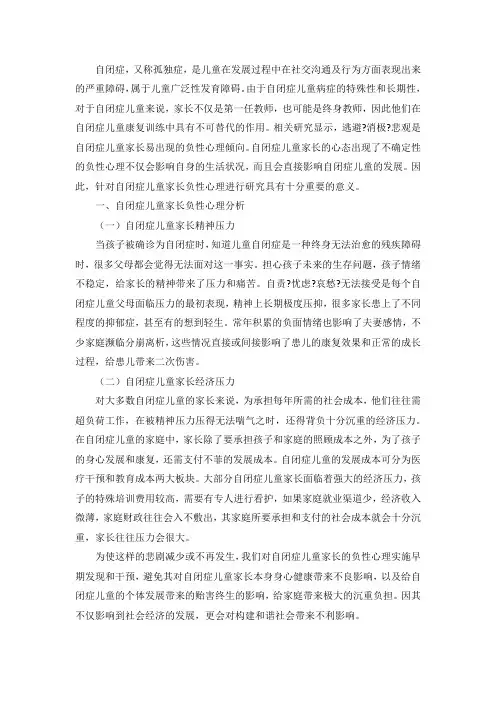自闭症儿童家长负性心理及应对措施