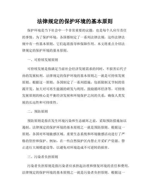 法律规定的保护环境的基本原则