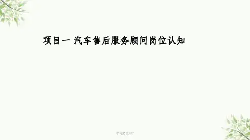 汽车售后服务顾问岗位认知课件
