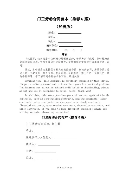 门卫劳动合同范本(推荐6篇)