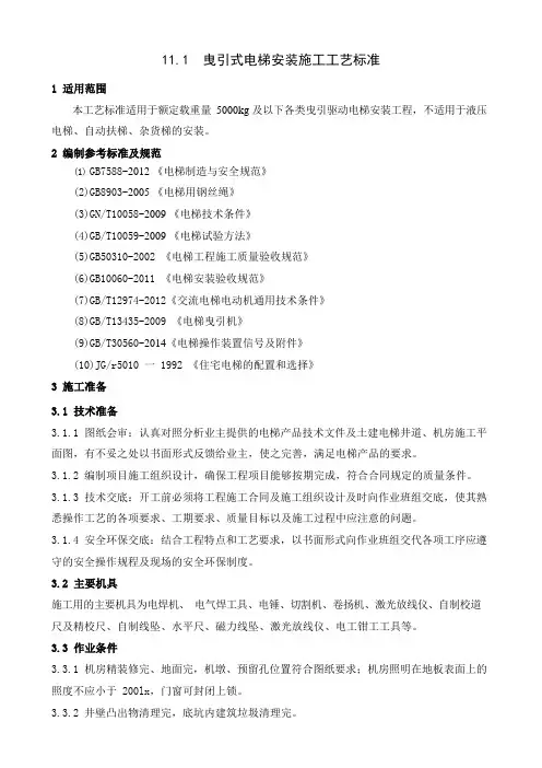 曳引式电梯安装施工工艺标准