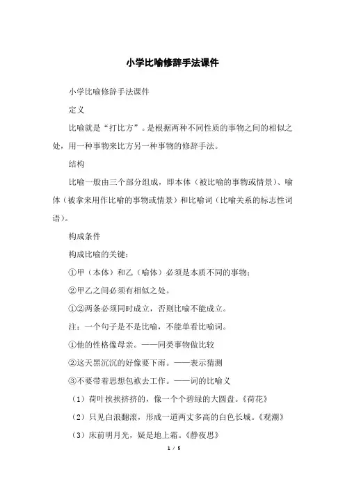 小学比喻修辞手法课件