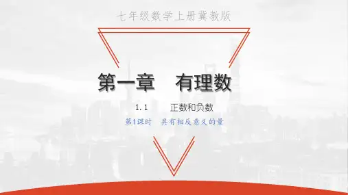 1.1 正数和负数 第1课时 具有相反意义的量-2020秋冀教版七年级数学上册课件(共25张PPT)