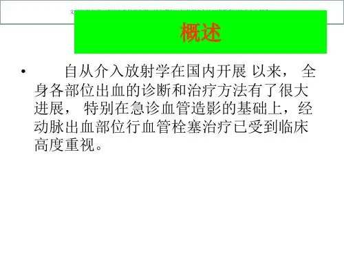出血性疾病的介入治疗课件