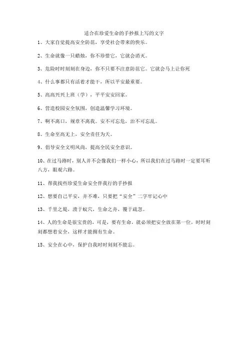 适合在珍爱生命的手抄报上写的文字