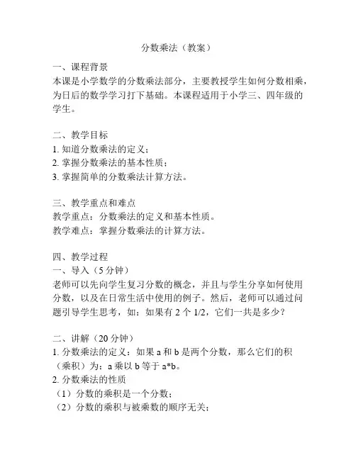 分数乘法(教案)