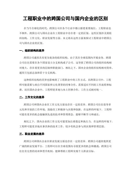 工程职业中的跨国公司与国内企业的区别
