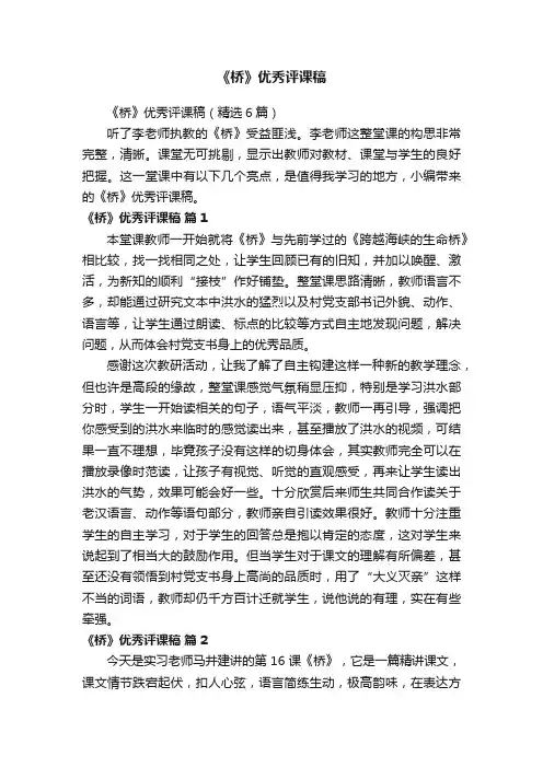 《桥》优秀评课稿（精选6篇）