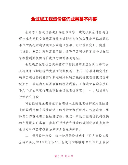 全过程工程造价咨询业务基本内容