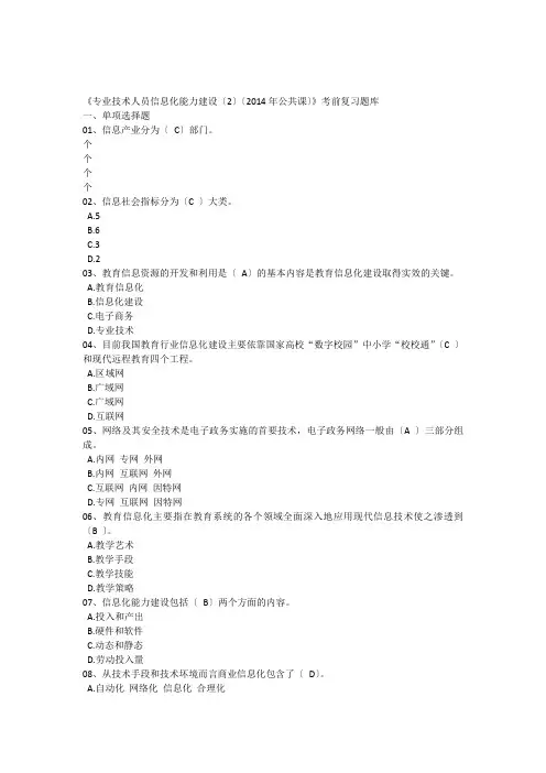 2014专业技术人员信息化能力建设题库及答案