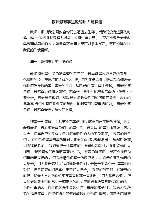 教师想对学生说的话5篇精选