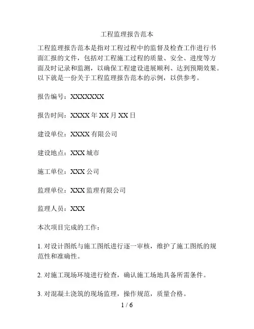 工程监理报告范本