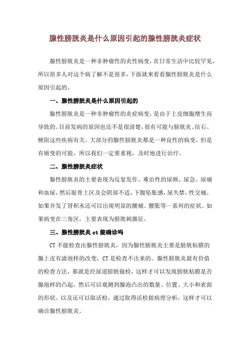 腺性膀胱炎是什么原因引起的 腺性膀胱炎症状