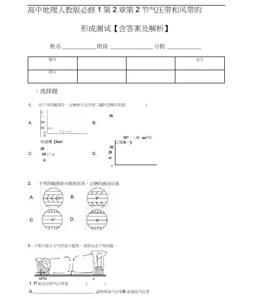 高中地理人教版必修1第2章第2节气压带和风带的形成测试【含答案及解析】