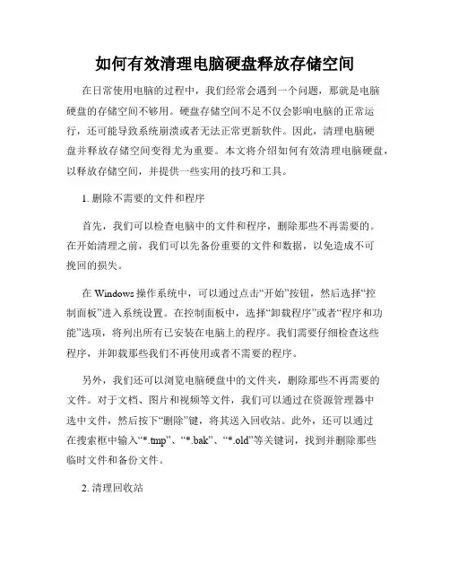 如何有效清理电脑硬盘释放存储空间
