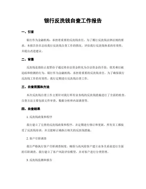 银行反洗钱自查工作报告