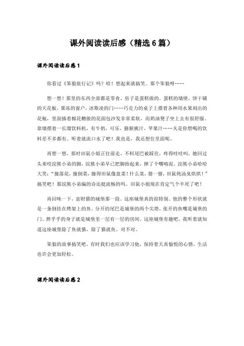 课外阅读读后感(精选6篇)