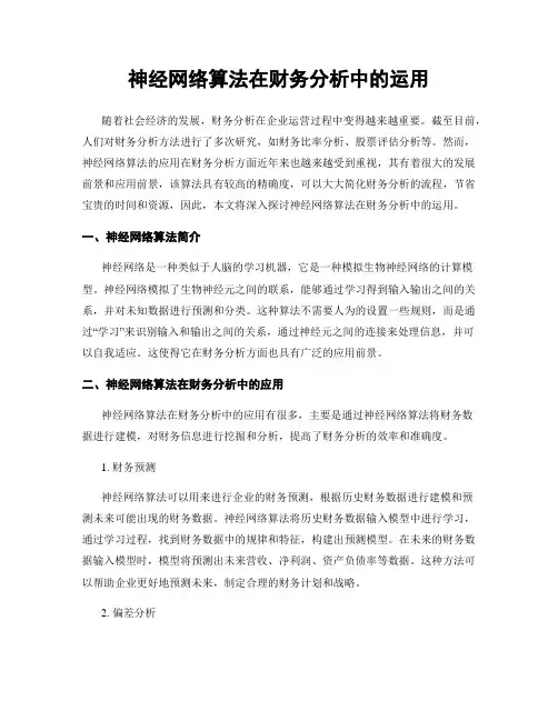 神经网络算法在财务分析中的运用