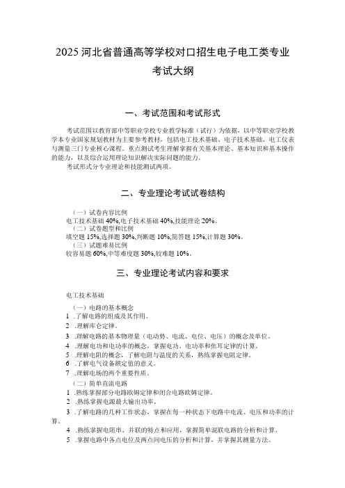 2025河北省普通高等学校对口招生 电子电工类专业考试大纲