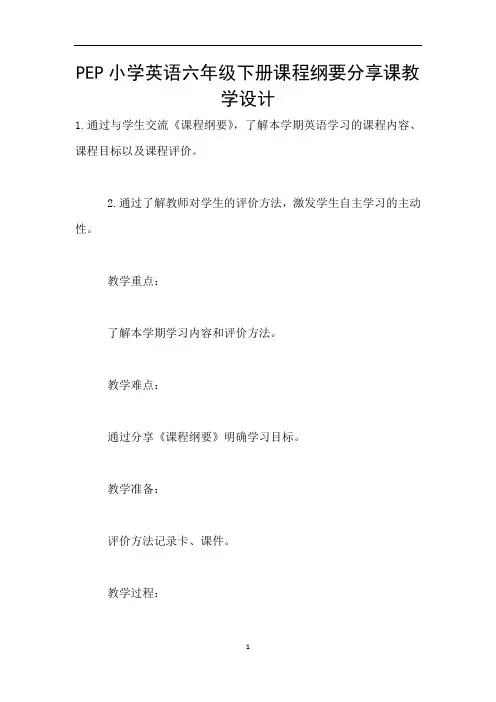 PEP小学英语六年级下册课程纲要分享课教学设计