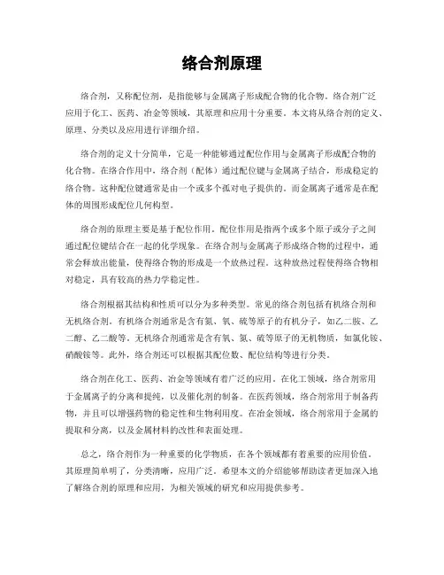 络合剂原理