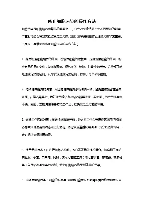 防止细胞污染的操作方法