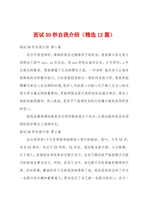 面试30秒自我介绍(精选12篇)