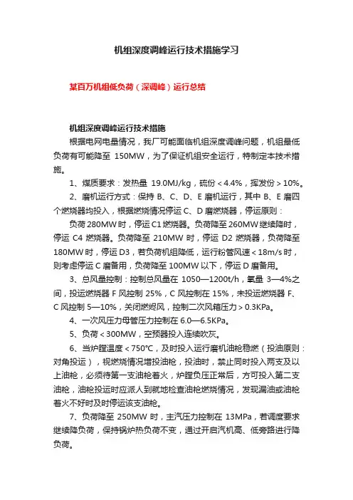 机组深度调峰运行技术措施学习