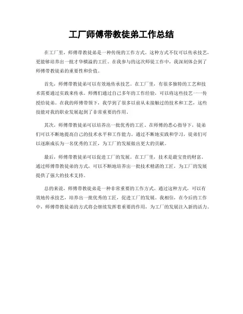 工厂师傅带教徒弟工作总结