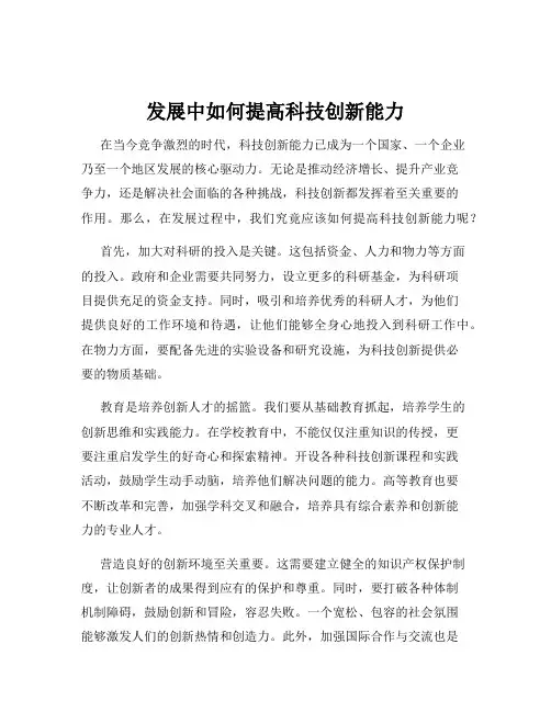 发展中如何提高科技创新能力