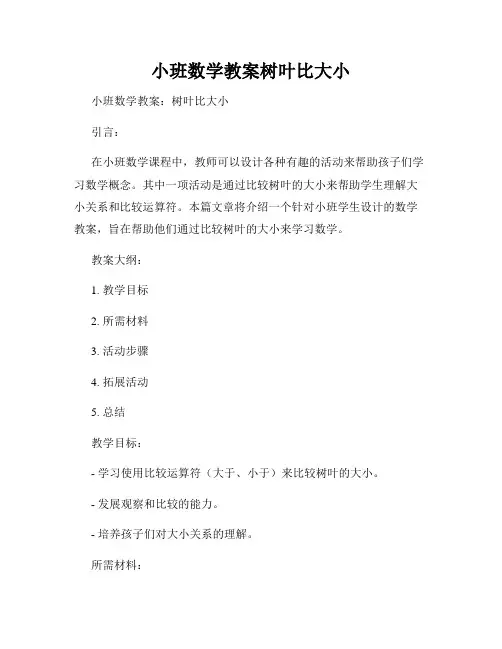 小班数学教案树叶比大小