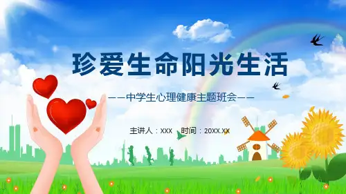 珍爱生命阳光生活中学生心理健康主题班会动态演示PPT学习课件