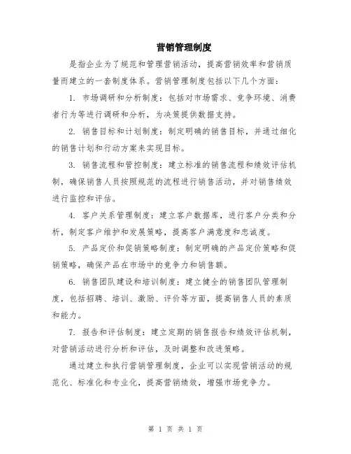 营销管理制度